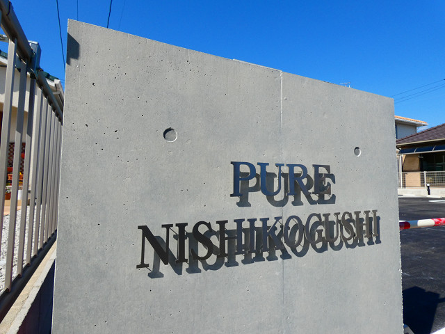 ピュア西小串の外観